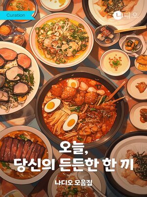 cover image of 오늘, 당신의 든든한 한끼